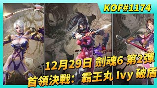 《KOF ALLSTAR》# 1174 12月29日 劍魂6 格鬥家/戰鬥卡PICK UP召喚第2彈 | 首領決戰：霸王丸 緊身衣 Ivy 單挑 可破護盾 | 公會討戰基斯 Ivy 傷害測試