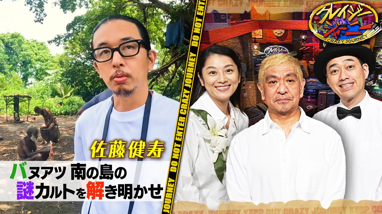 奇界遺産・佐藤健寿》タンナ島の不思議な飲料“カヴァ” #クレイジー