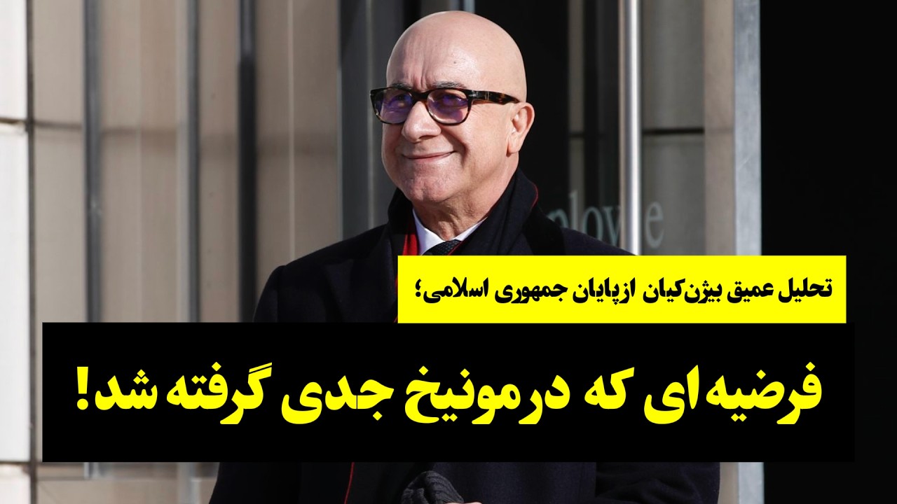 ⁣تحلیل عمیق بیژن‌کیان از پایان جمهوری اسلامی؛ فرضیه‌ای که در مونیخ جدی گرفته شد!