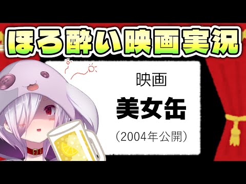 【 映画同時視聴 】世にも奇妙な物語でリメイクもされた映画『美女缶』を一緒に見よう【㋰㋒】