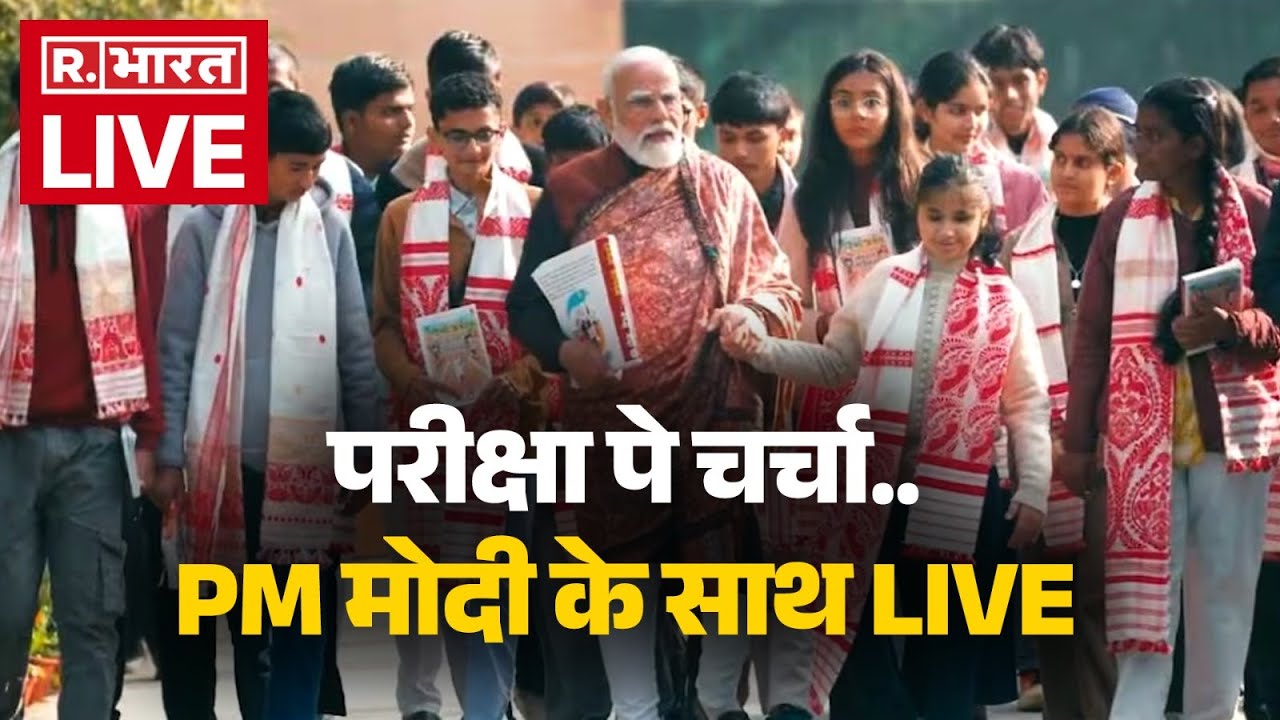 Pariksha Pe Charcha 2026 LIVE: परीक्षा पे चर्चा..PM मोदी के साथ | PPC 2026 | Exam Warriors |R Bharat