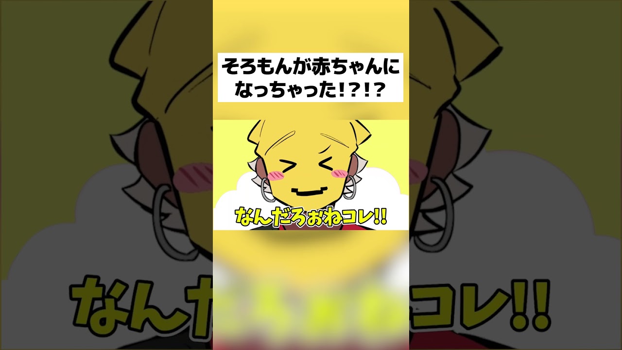 そろもんが赤ちゃんになっちゃった！？！？！？ #shorts - YouTube