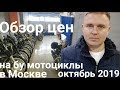 Обзор цен на б/у мотоциклы в Москве. Октябрь 2019. 1 серия.