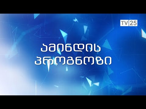 როგორი ამინდი იქნება 16 იანვარს აჭარაში