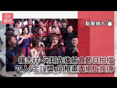 羅志祥、阿翔先後偷食節目拍檔　四人「金鐘獎」同框畫面網上瘋傳