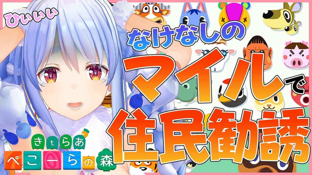 【あつ森】きゃわ住民来たれ！なけなしのマイルでお迎えするぺこ！【ホロライブ/兎田ぺこら】