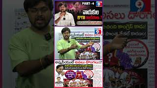 BRS Lost Because Of Its Own Leaders? PART -4 || Big Political Shock 😱 || నాయకుల “లంగా" రాజకీయాల?