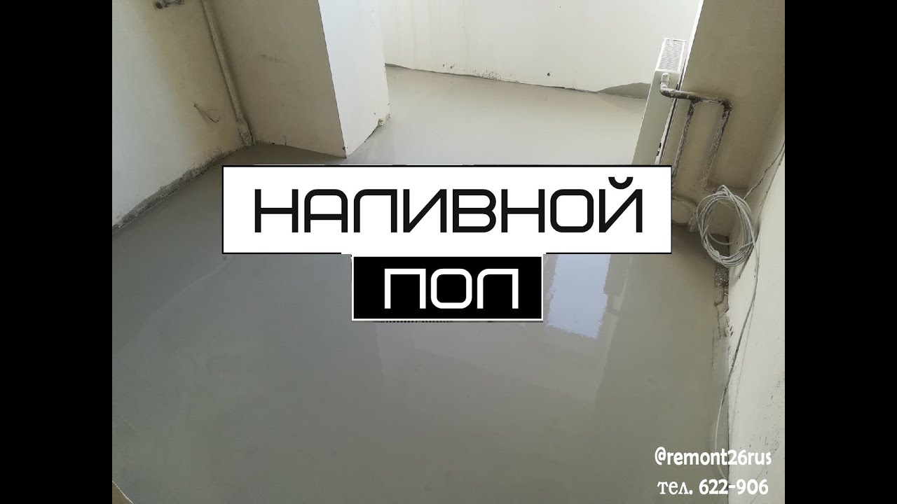 Наша работа/ Наливные полы Ставрополь - YouTube