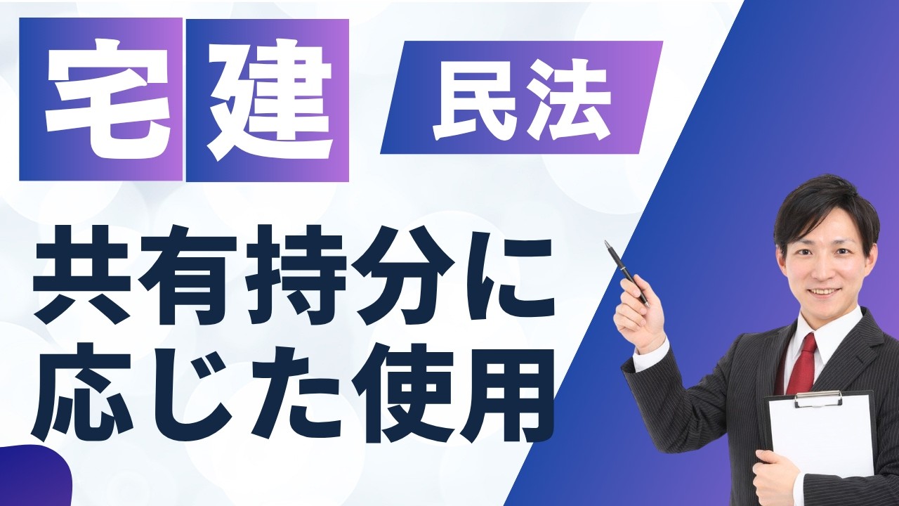 宅建 宅建業法 Real Estate Brokerage Exam Preparation] Civil Law | Use in