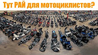 Аукцион целых мотоциклов в США | вам сюда