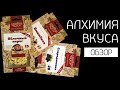 Наборы для настоек от &quot;Алхимия вкуса&quot; | Яблочный пирог | Смородиновка | Вишнёвка