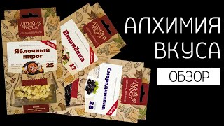 Наборы для настоек от &quot;Алхимия вкуса&quot; | Яблочный пирог | Смородиновка | Вишнёвка