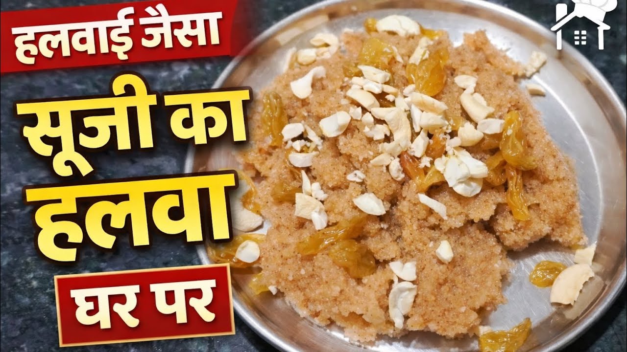 सूजी का हलवा बनाने की आसान रेसिपी | Soft & Tasty Suji Halwa Recipe | Quick Dessert