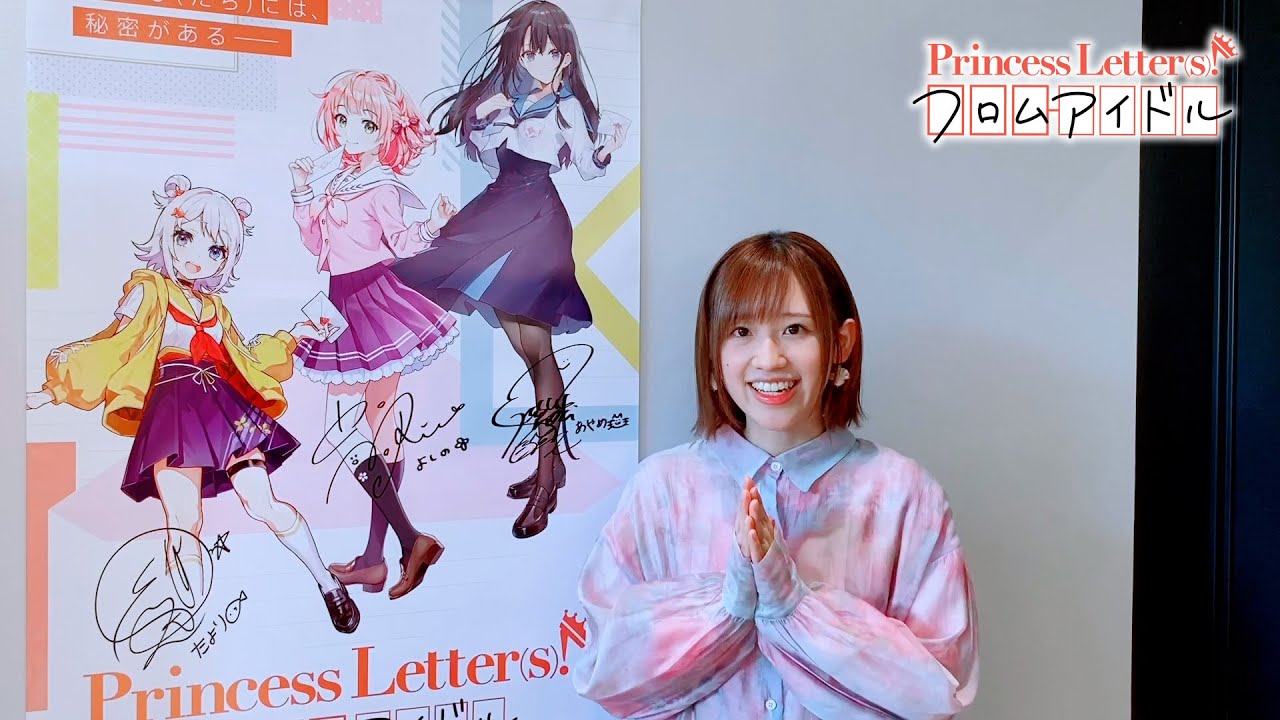 雁矢よしの役 高橋李依さんよりビデオレター アイドルとの文通キット発売記念 Princess Letter S フロムアイドル Youtube