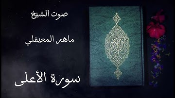 سورة الأعلى / صوت الشيخ ماهر المعيقلي #قرآن كريم
