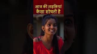 Aajkal Ki Ladkiyan Kaisa Sochti Hai #shorts #trendingshorts #younggeneration