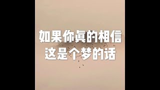 201704 如果你真的相信这是个梦的话22424