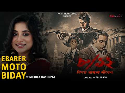 Ebarer Moto Biday(এইবারের মতো বিদায়) | Mekhla Dasgupta |Soumya Rit|Arun Roy|Kinjal, Arna, Remoo|KSS