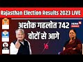 Rajasthan Election 2023 Result Live : Ashok Gehlot इतने वोटों से आगे । BJP । Congress । CP Joshi