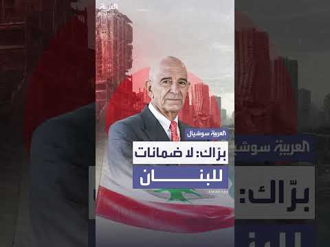 برّاك: لا ضمانات للبنان وإسرائيل لا تخضع للإكراه