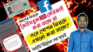 How to Facebook NID verify according to new roles? || নতুন নিয়মে ফেসবুক আইডি NID ভেরিফাই || NP Tech