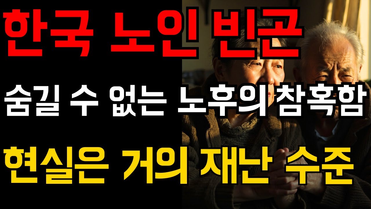 대한민국 노인 절반이 가난하다 숨겨온 노후의 참혹한 실태 | 노후 지혜 | 마음 치유 | 노후 행복 | 노년 성공