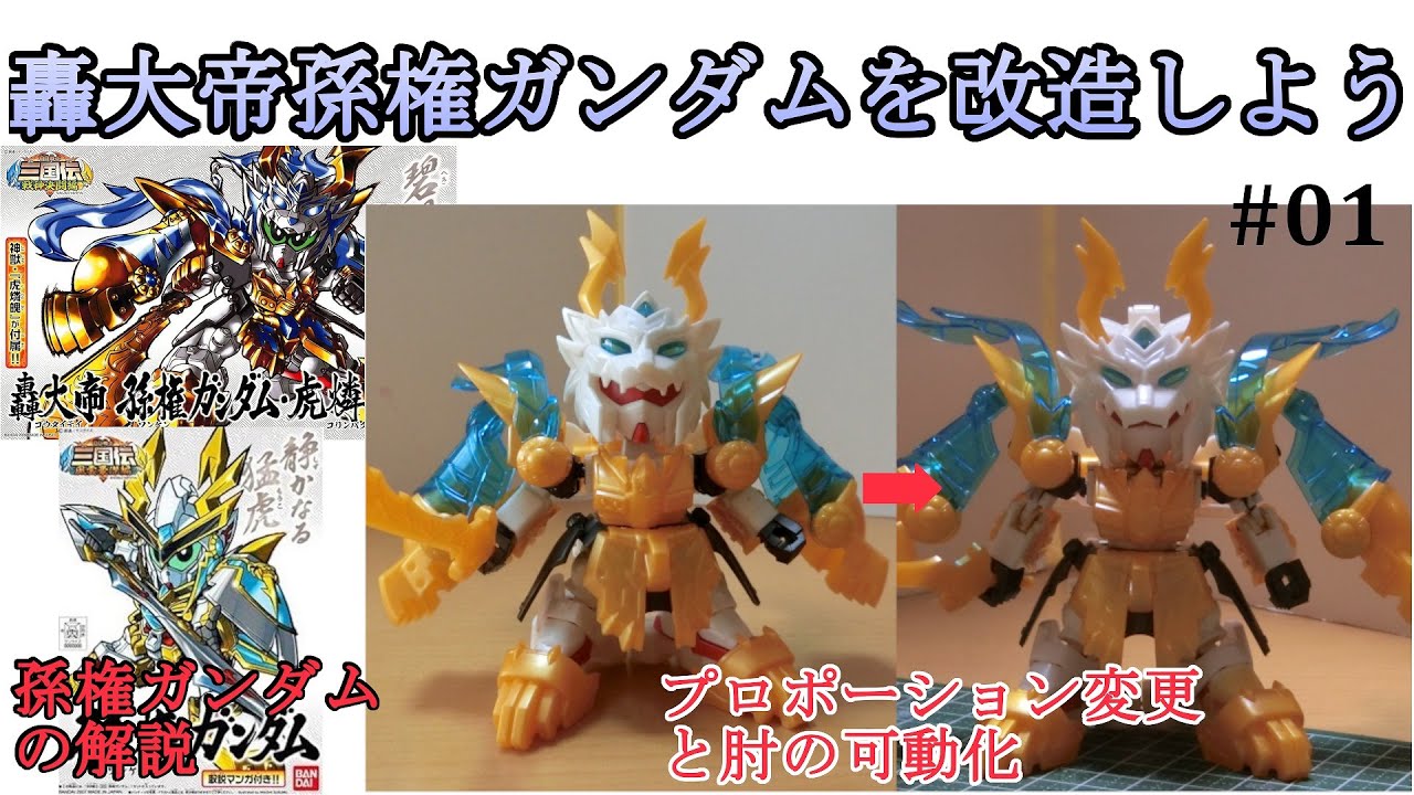 轟大帝孫権ガンダムを改造しよう 01 Youtube