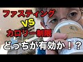 ファスティングvsカロリー制限