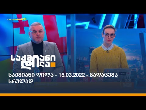 საქმიანი დილა - 15.03.2022 - გადაცემა სრულად