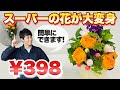 【お安く豪華に！】スーパーマーケットの切り花で簡単に作れるフラワーアレンジメント【ガーデニング】【切り花】【園芸】