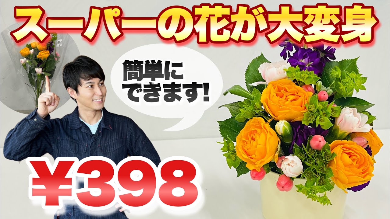 Low-cost and luxurious!] Easy flower arrangements using