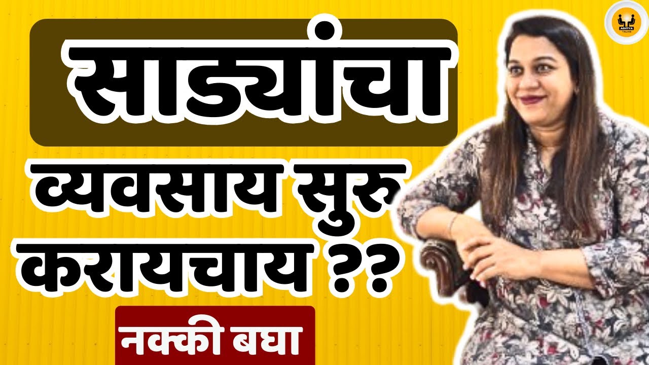 Saree व्यवसाय कसा चालू करावा ? ft. Kavita Koparkar। Pratha Sarees ।Women Entrepreneur। Aditya Talks