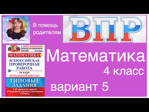 ВПР по математике в 4 классе. Разбор заданий 5 варианта.