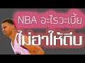 จังหวะฮา NBA พากย์ไทย