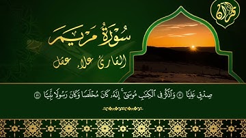 سورة مريم كاملة تلاوة هادئة تريح القلب ❤️ وتهدئ النفس Surah Maryam
