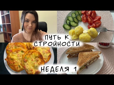 ДНЕВНИК ПИТАНИЯ#1/ПОПЫТКА НОМЕР 2/ХУДЕЕМ ВМЕСТЕ/ПУТЬ К СТРОЙНОСТИ