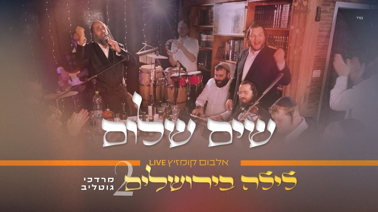 #לילה_בירושלים_2 | ר' מרדכי גוטליב - שִׂים שָׁלוֹם | R' Mordechai Gottlieb | LIVE