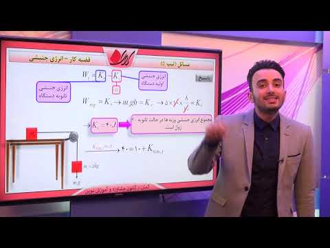 فیزیک دهم فصل دوم قضییه کار انرژی جنبشی مسائلتیپ 5