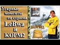 18. Угарные моменты со стрима LeBwa и KOPM2