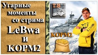 18. Угарные моменты со стрима LeBwa и KOPM2