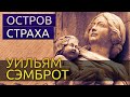 Остров страха - Уильям Сэмброт аудиокнига мистика