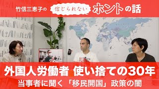 【竹信三恵子の信じられないホントの話】外国人労働者 使い捨ての30年 〜当事者に聞く「移民開国」政策の闇〜
