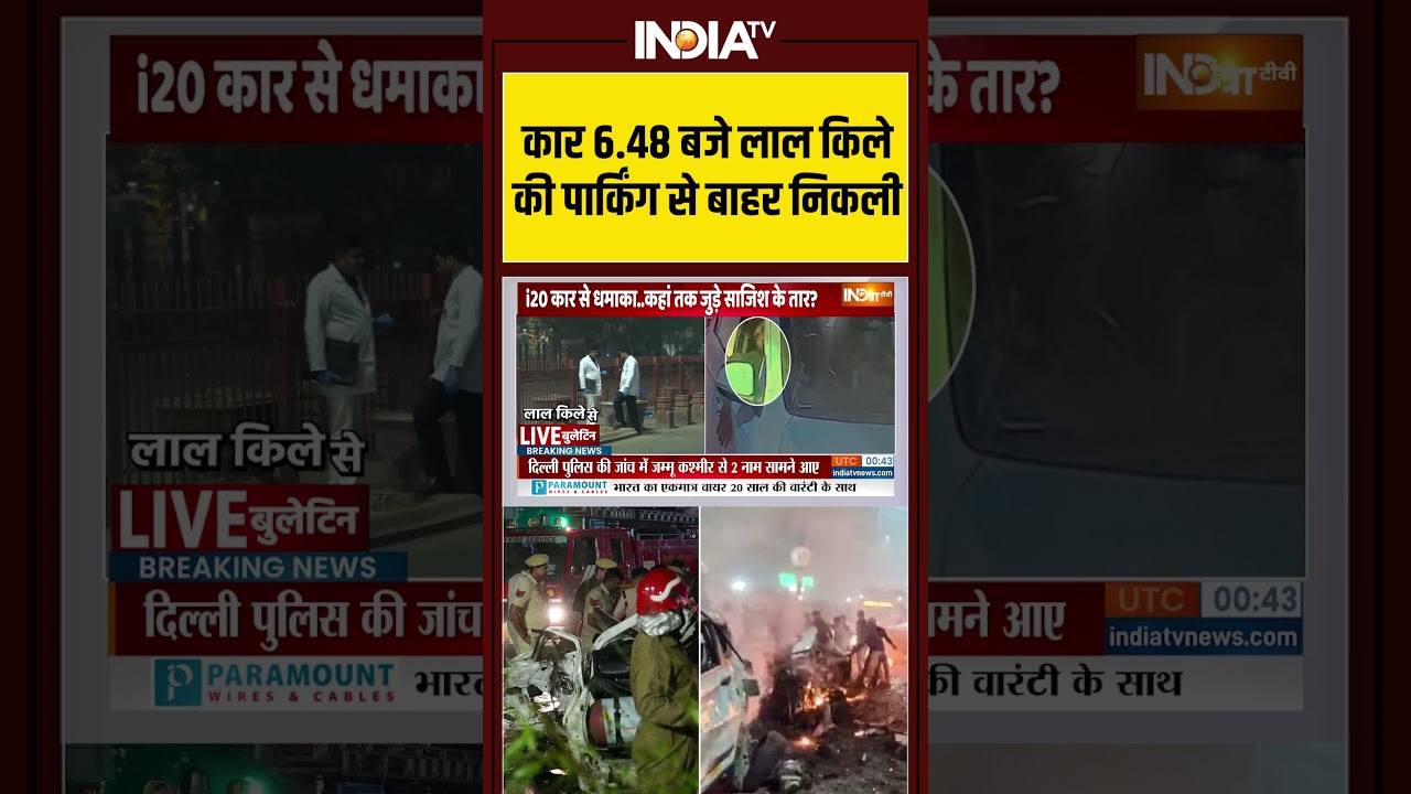''कार 6 48 बजे लाल किले की पार्किंग से बाहर निकली'' #delhiblast #delhipolice #redfort #lalqila