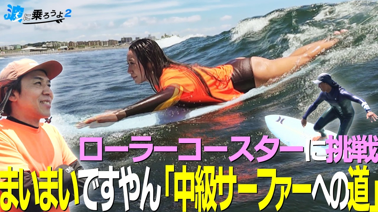 サーファーです サーファーです Let's Catch Waves 2] Episode 3: