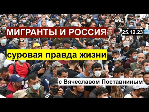 Мигранты и Россия: суровая правда жизни. С Вячеславом Поставниным. 25.12.23