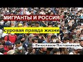 Мигранты и Россия: суровая правда жизни. С Вячеславом Поставниным. 25.12.23