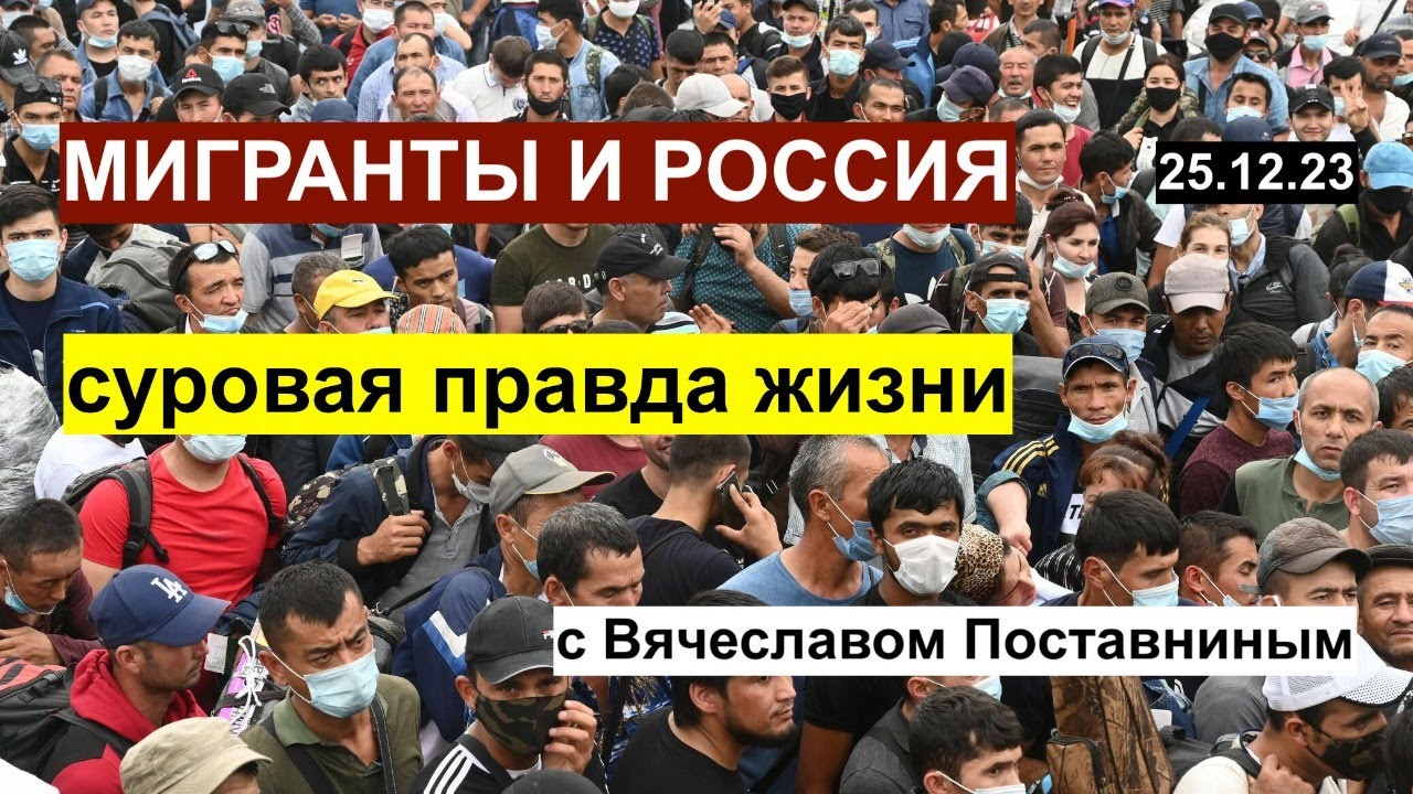 Мигранты и Россия: суровая правда жизни. С Вячеславом Поставниным. 25.12.23