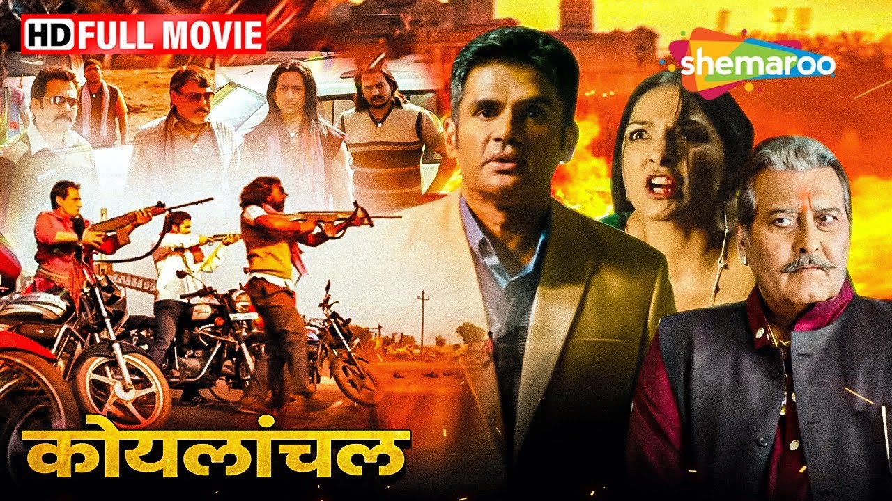 सुनील शेट्टी की एक्शन मूवी - Koyelaanchal - Vinod Khanna, Suniel Shetty - BOLLYWOOD ACTION MOVIE -HD