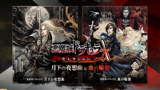 悪魔城ドラキュラX·セレクション 月下の夜想曲&血の輪廻[#終 月下の夜
