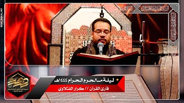 قارى القران || كرار الفتلاوي / ليلة 2 محرم 1444( سورة النمل )